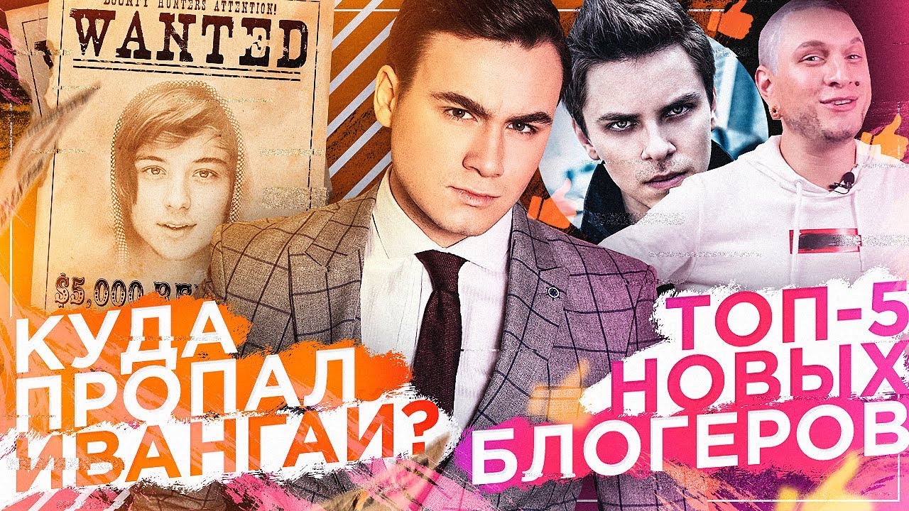 КУДА ПРОПАЛ ИВАНГАЙ? / ТОП-5 БЛОГЕРОВ НОВИЧКОВ