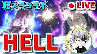 【白猫】超高難易度クエスト？HELLライブ！初見で挑戦！【転生したらスライムだった件】【実況】