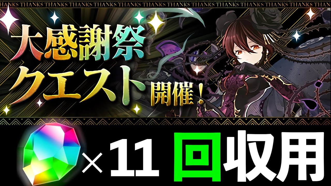 【大感謝祭クエスト】運営様のテンプレ診断！持ってなくても遊べる幸せ♡【パズドラ】