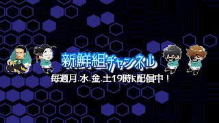新鮮組チャンネル のライブ ストリーム