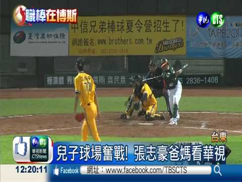 看兒子打球! 張志豪爸媽鎖定華視
