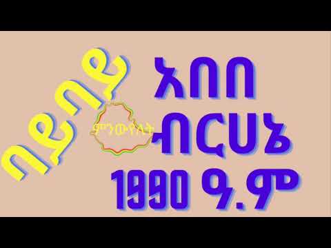 Abebe Bruhani Music bye bye አበበ ብርሀኔ( ባይ ባይ)