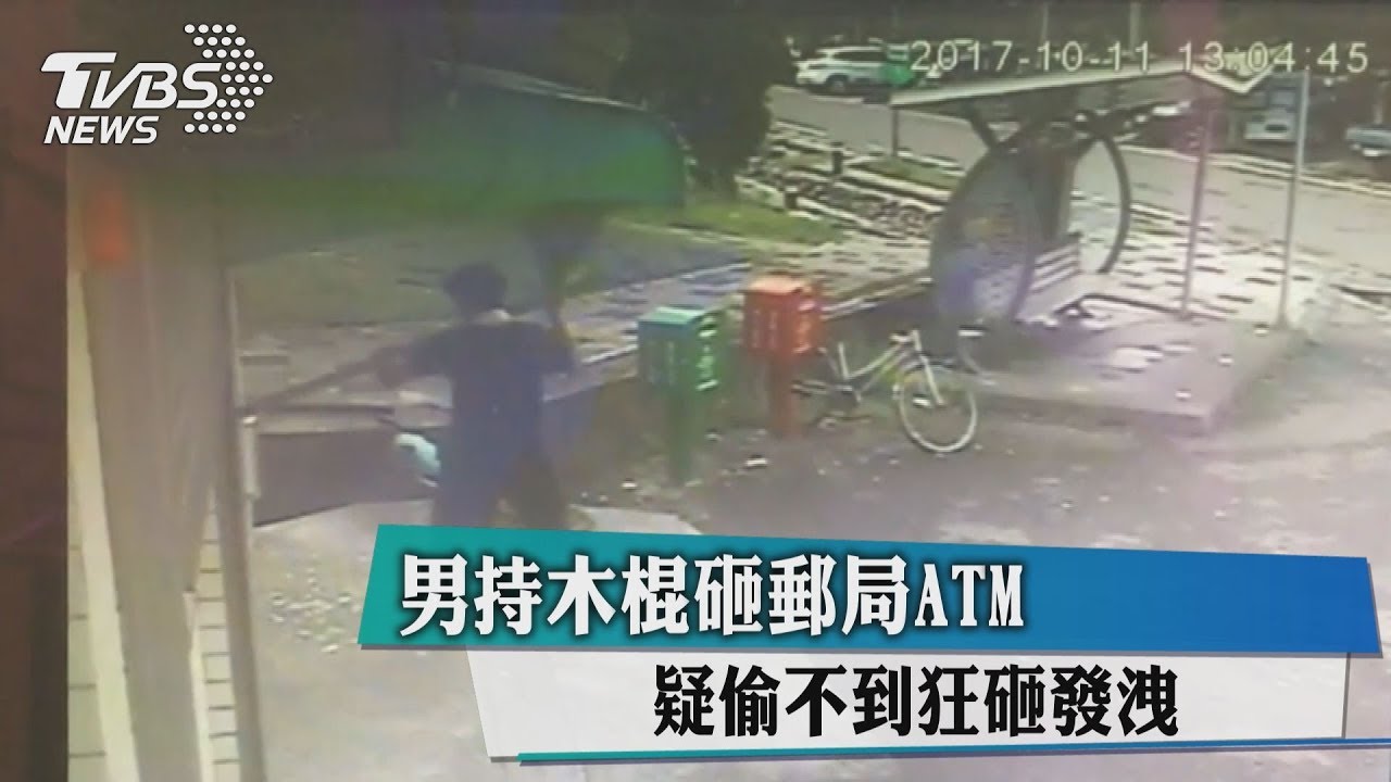 男持木棍砸郵局ATM 疑偷不到狂砸發洩