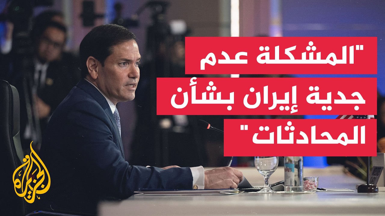 روبيو في قمة آسيان: أمريكا منفتحة بشأن صراع الشرق الأوسط ومستعدة للحوار والت?