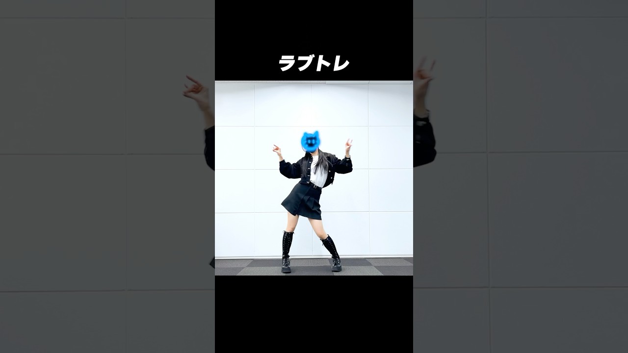 ソロダンス動画 ラブトレ