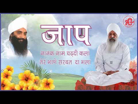 JAAP - Nanak Naam Chardi Kala, Tere Bhane Sarbat da Bhalla