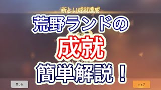 【荒野の光】荒野ランドの謎解き攻略！！【荒野ランドあるある】【荒野行動】