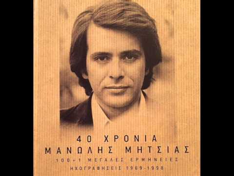 Μη χτυπάς σ' ένα σπίτι κλειστό - Μανώλης Μητσιάς