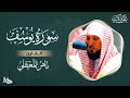 سورة يوسف مكتوبة / ماهر المعيقلي mp3