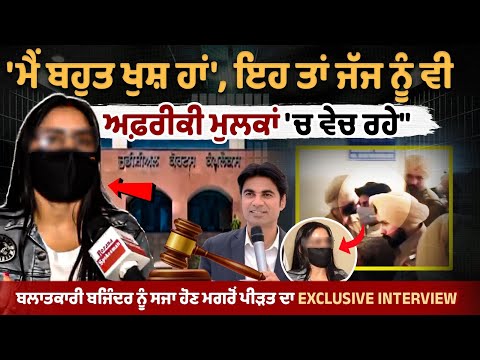 Pastor Bajinder Case Victim Interview