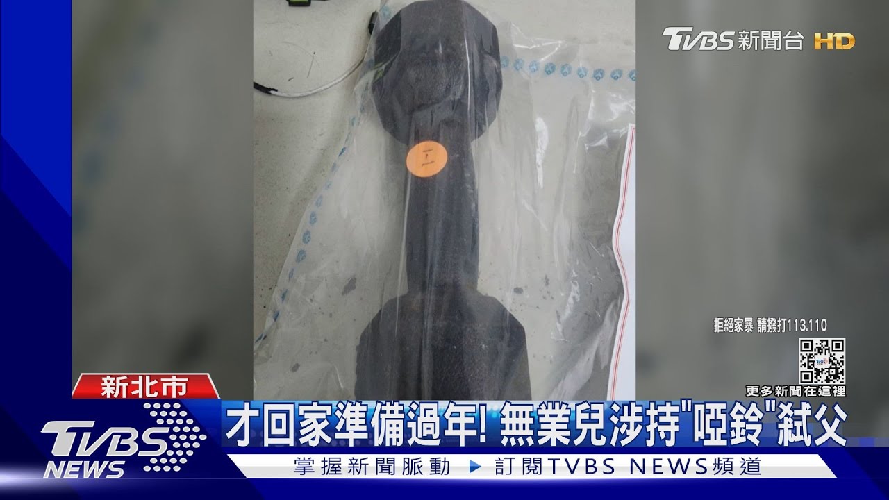 回家準備過年!無業兒涉持啞鈴弒父 母下班返家求救
