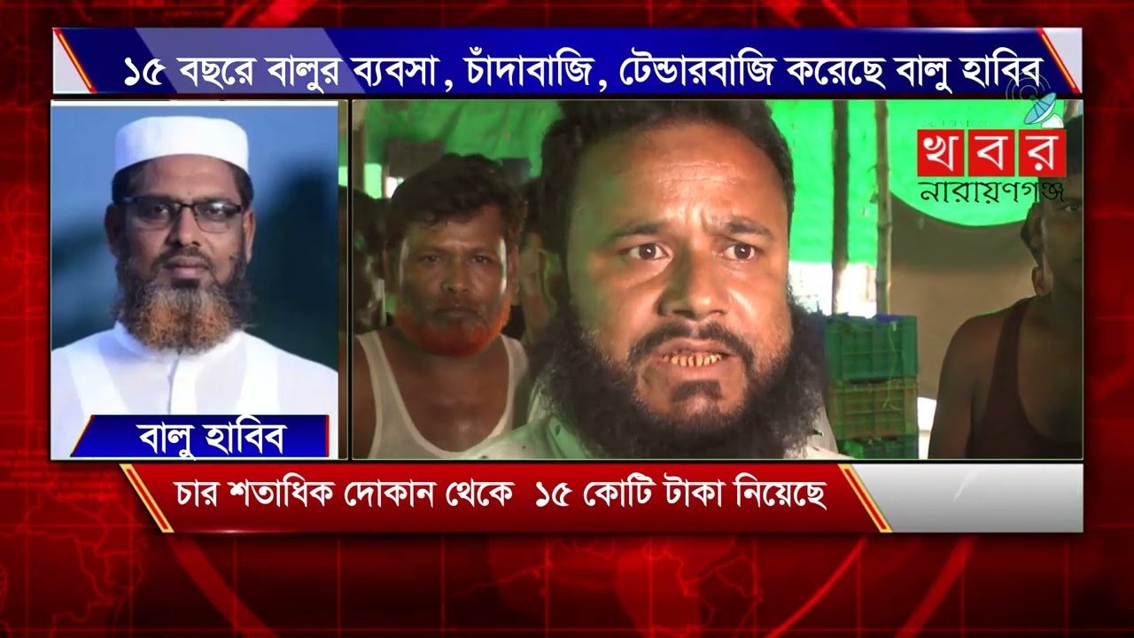 ১৫ বছরে বালুর ব্যবসা, চাঁদাবাজি, টেন্ডারবাজি করেছে বালু হাবিব