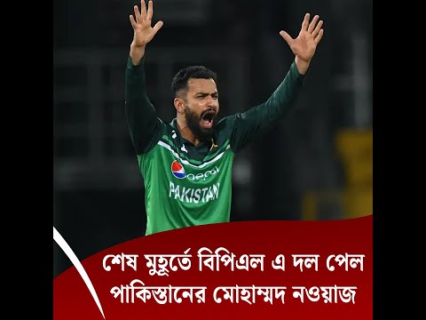 শেষ মুহূর্তে বিপিএল এ দল পেল পাকিস্তানের মোহাম্মদ নওয়াজ