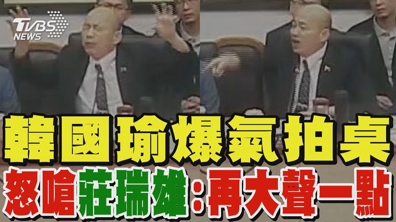 國會改革覆議案爆口角 莊瑞雄質疑主持不公、韓國瑜怒嗆:雞蛋挑鋼筋