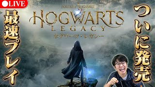 【ホグワーツレガシー】発売最速プレイ！にわかマグルが魔法の世界を楽しむゲーム実況【ハリー・ポッター】