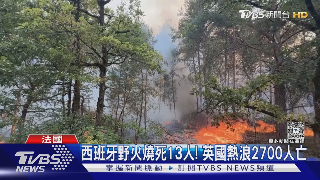 影音/火上加油!西班牙野火燒死13人 英國熱浪2700人亡