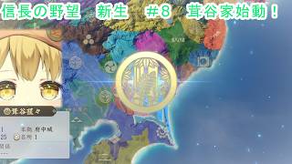 【信長の野望　新生PK】1番好きなゲームのノブヤボやる！#8茸谷家始動！【Vtuber/ゲーム配信】「2026/7/15（水曜日）」
