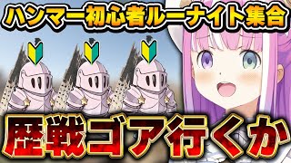 慣れない武器にあわわするルーナイト達に愉悦が止まらないルーナ姫~ハンマー縛り面白まとめ~【モンハンワイルズ/姫森ルーナ/ホロライブ切り抜き】