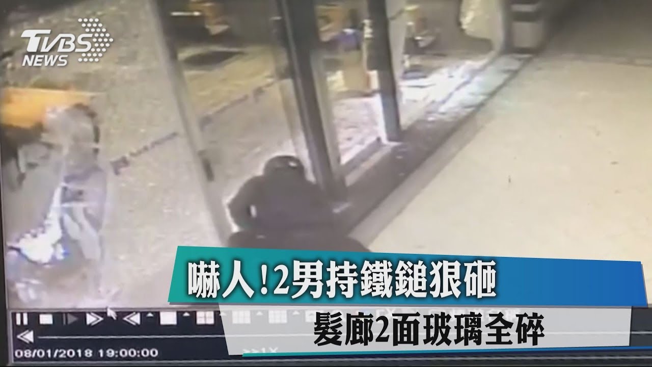 嚇人!2男持鐵鎚狠砸 髮廊2面玻璃全碎