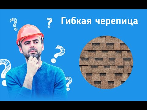 Как выбрать гибкую черепицу, битумную, мягкую и не быть обманутым. Превью