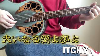 大いなる愛よ夢よ／松山千春 - ITCHY ギター弾き語り