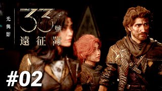 【33號遠征隊】全軍覆沒後的重生！主教現身⚔藍樹之約藏著陷阱？
