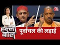 Halla Bol LIVE पूर्वांचल में किसका दम कौन होगा �