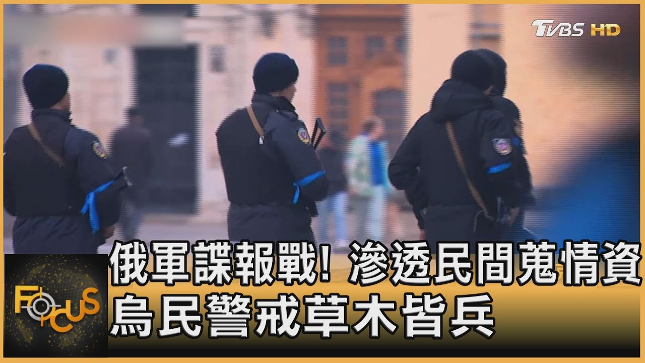 俄軍諜報戰！ 滲透民間蒐情資  烏民警戒草木皆兵