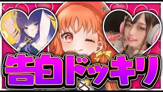 【神企画】有名女性実況者に告白させたら全員からOKされるドッキリｗｗｗ　[中編]