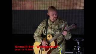 Олексій Бик - Добровольці (Пісні, народжені в АТО)