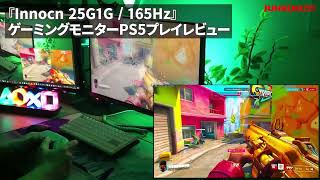 Innocn 25G1G レビューPS5版オーバーウォッチ2プレイレビュー※詳しくは概要欄のブログ記事へ