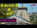 Shri Kedarnath Aarti | श्री केदारनाथ जी की आरती | om jay gangadhar har jay girij