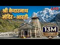 Shri Kedarnath Aarti श्री केदारनाथ जी की आरती Om Jay Gangadh