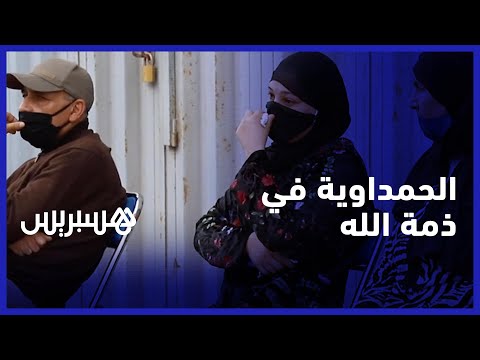 "أقارب الحاجة الحمداوية ينعون الفقيدة "كانت سيدة الفقراء وهذه وصيتها للمغاربة
