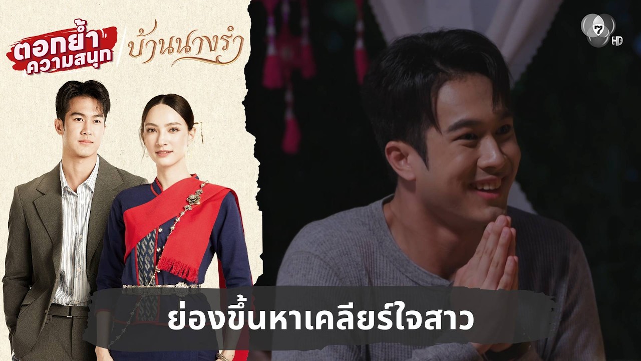 ย่องขึ้นหาเคลียร์ใจสาว | ตอกย้ำความสนุก บ้านนางรำ 
