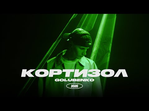 Golubenko - КОРТИЗОЛ