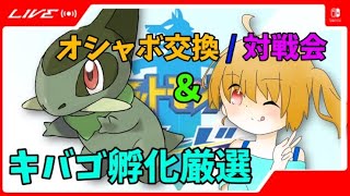 深夜のキバゴ孵化厳選！初見さん歓迎！【ポケモン剣盾】