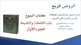 صورة الروض المربع |شرح الشيخ عبدالرحمن العجلان | 110- كتاب البيوع | باب اللقطة واللقيط 1