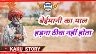 Download lagu बेईमानी का माल_रागनी | New ragni status 2024 | Status 2024 | @kakustory #status #kakustory mp3