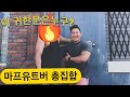 이 귀하신분들이 누추한 LA에? (마프 코리아팀이 뭉치다)