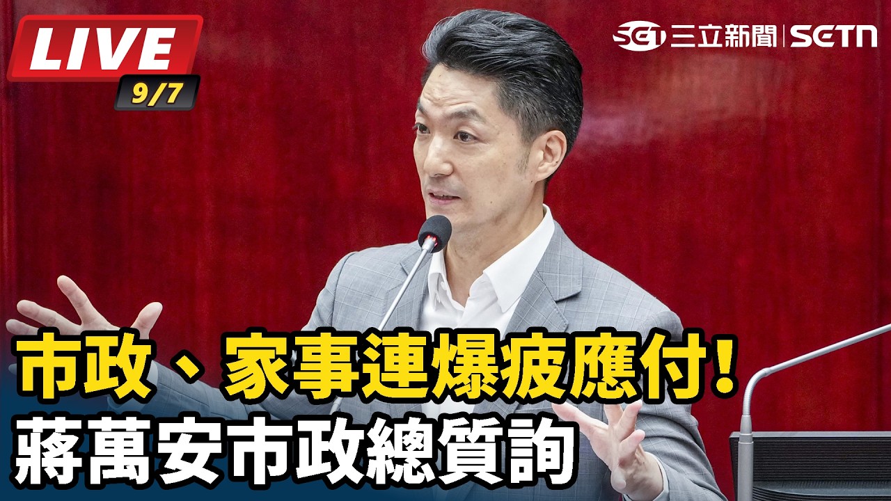 【#直播中LIVE】市政、家事連爆疲應付！蔣萬安市政總質詢