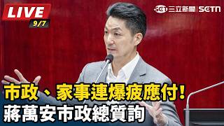 市政、家事連爆疲應付！蔣萬安市政總質詢