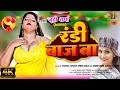 Video रंडी बाज बा Ft Juhi Sharma Mona Antra Singh Priyanka New Hit Bhojpuri Song 2