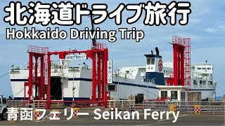 青函フェリー【Seikan Ferry】