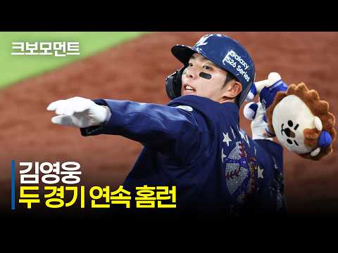 [롯데 vs 삼성] 삼성 김영웅의 두 경기 연속 홈런! 후반기를 기분 좋게 시작하는 삼성라이온즈! | 7.16 | 크보모먼트 | KBO 야구 하이라이트