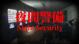 朝でもなく昼でもない夜間警備