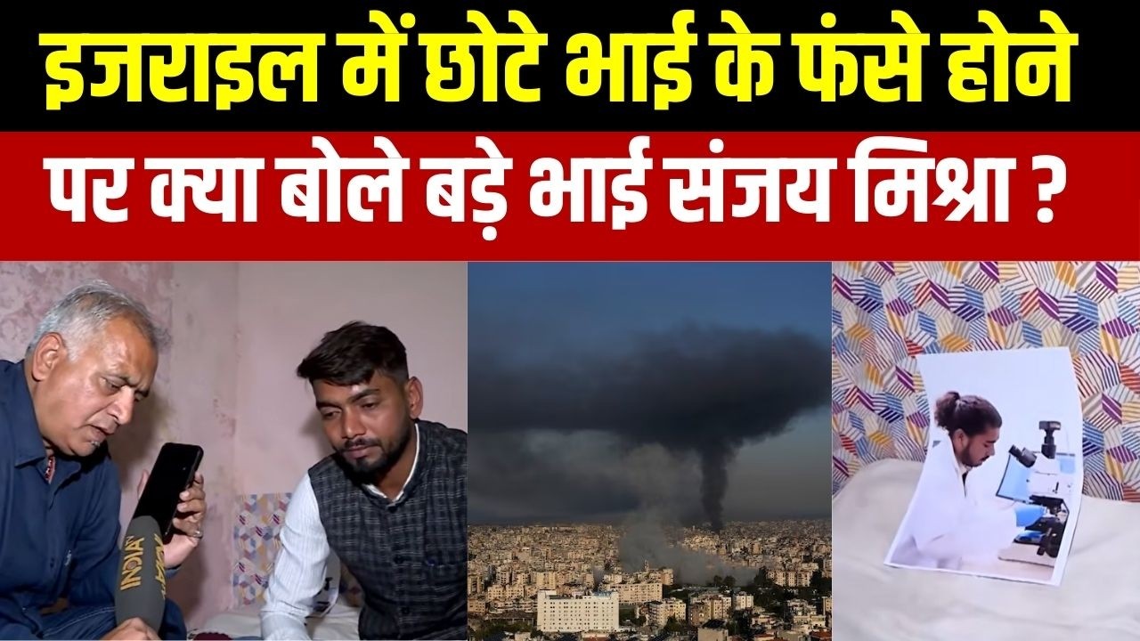 Israel Iran War Update : इजराइल में छोटे भाई के फंसे होने पर क्या बोल?