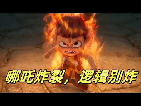 《哪吒》票房炸裂，却被扣上“举国体制”的帽子？观众用钱投票，别因粉红喜欢就全盘否定，娱乐归娱乐，价值自有分辨。有关鲁迅被人民军队打脸的言论，战狼也是部好片子。
