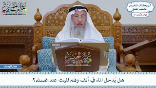 1603 - هل يُدخل الماء في أنف وفم الميت عند غسله؟ - عثمان الخميس