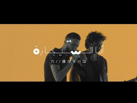 Cairokee - Ana El Segara كايروكي - أنا السيجارة